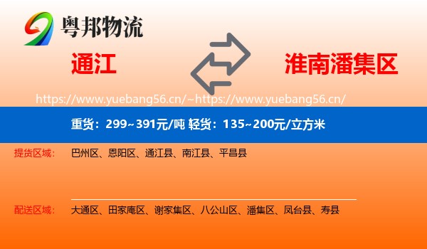 通江到潘集区物流