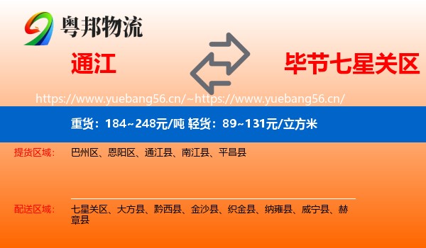 通江到七星关区物流