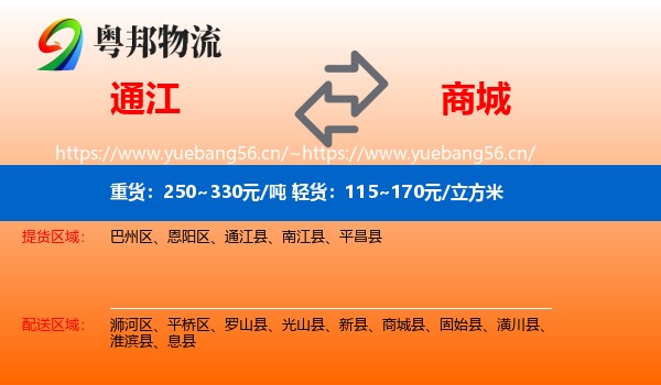 通江到商城县物流