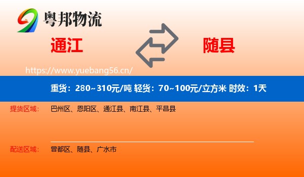 通江到随县物流专线名片
