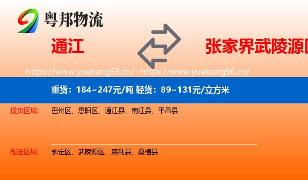 通江到武陵源区物流