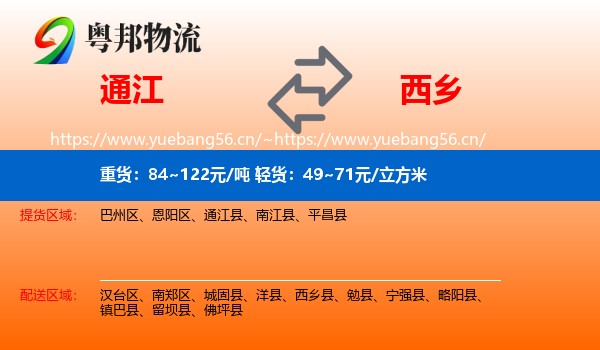 通江到西乡县物流