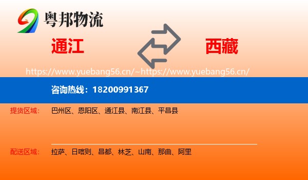 通江到西藏物流