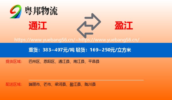通江到盈江县物流