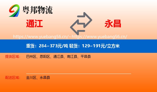 通江到永昌县物流