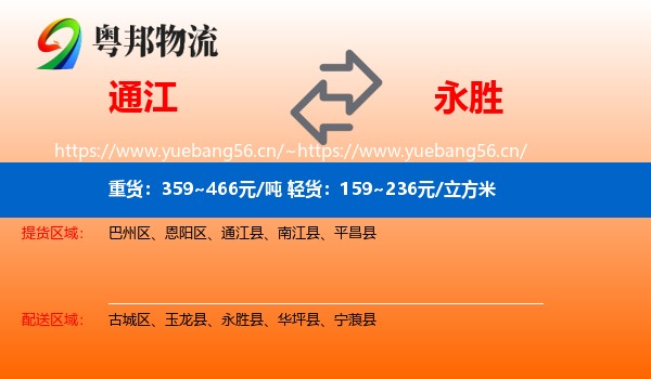 通江到永胜县物流