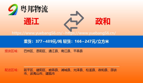 通江到政和县物流