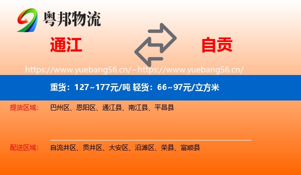 通江到自贡物流