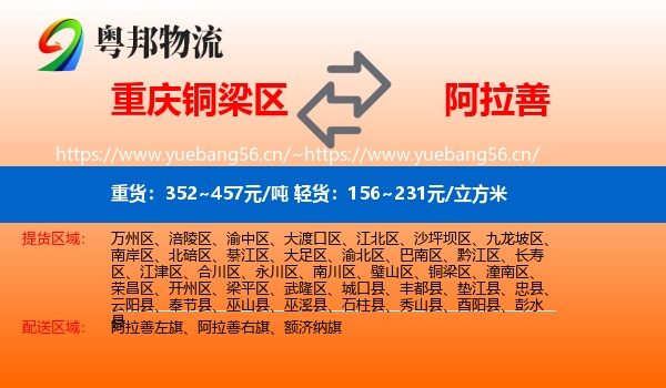 铜梁区到阿拉善盟物流专线