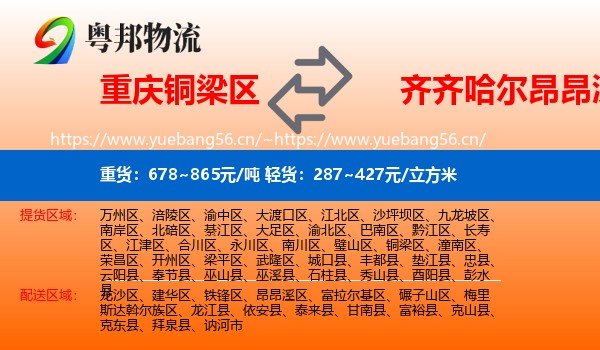 铜梁区到昂昂溪区物流专线