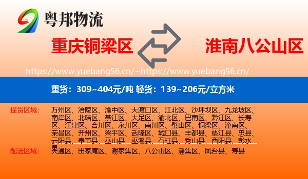 重庆铜梁区到八公山区物流