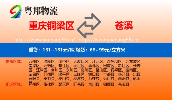 重庆铜梁区到苍溪县物流