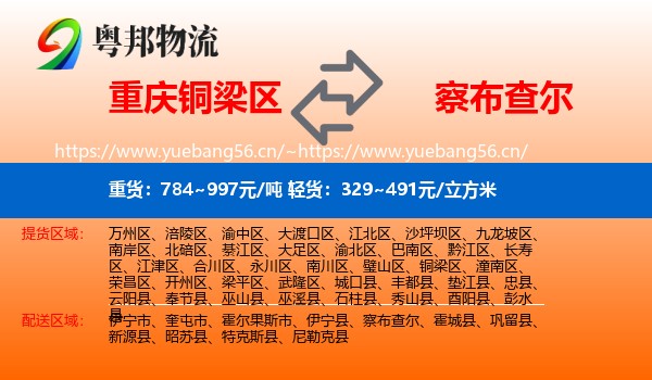 重庆铜梁区到察布查尔物流