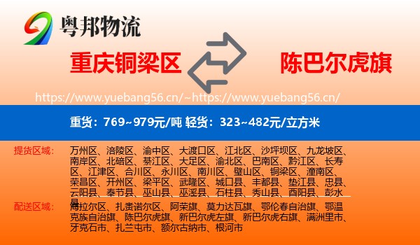 重庆铜梁区到陈巴尔虎旗物流
