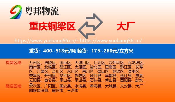 重庆铜梁区到大厂回族自治县物流