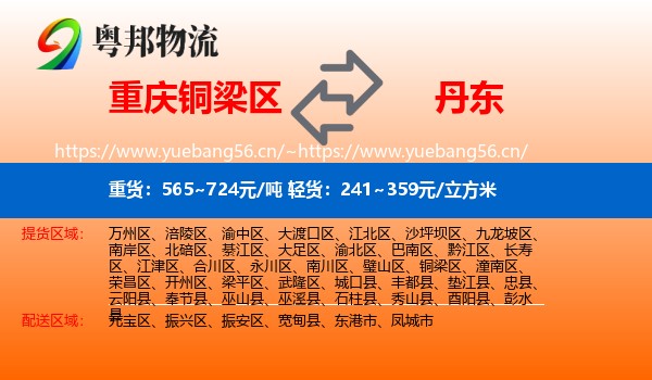 铜梁区到丹东物流专线