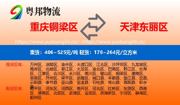 重庆铜梁区到东丽区物流