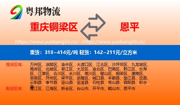重庆铜梁区到恩平市物流