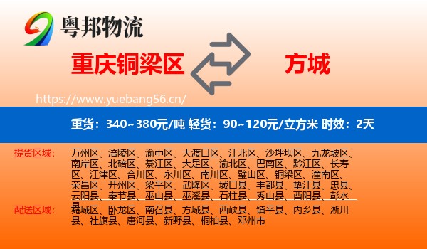 重庆铜梁区到方城县物流专线名片