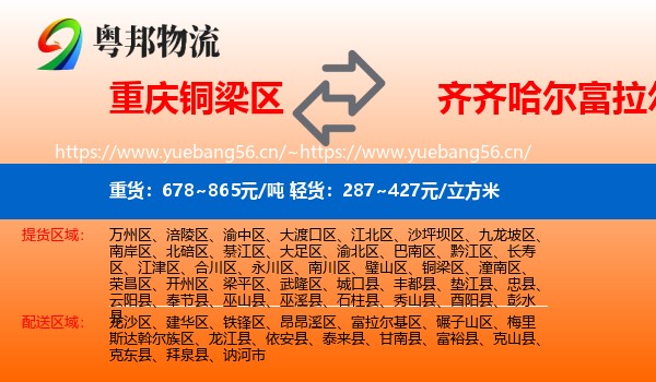 铜梁区到富拉尔基区物流专线