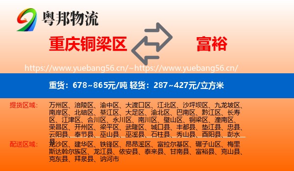 铜梁区到富裕县物流专线