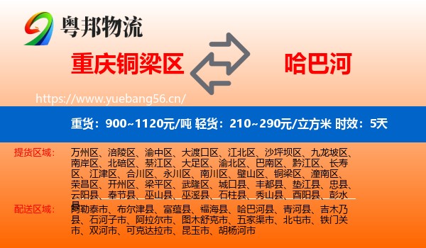 重庆铜梁区到哈巴河县物流专线名片