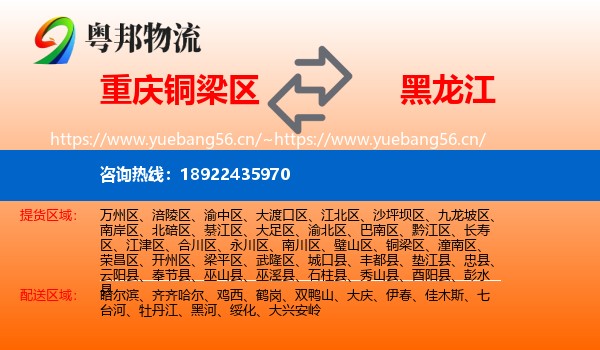 重庆铜梁区到黑龙江物流
