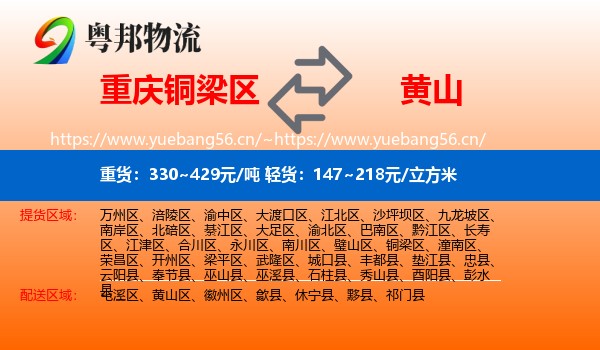 铜梁区到黄山物流专线