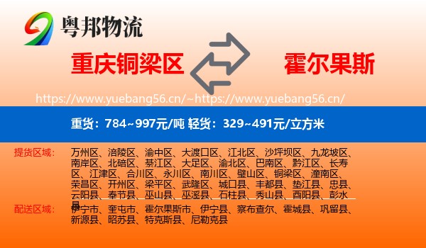 重庆铜梁区到霍尔果斯市物流
