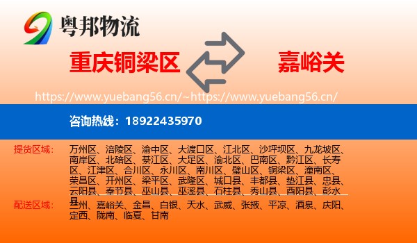 重庆铜梁区到嘉峪关物流