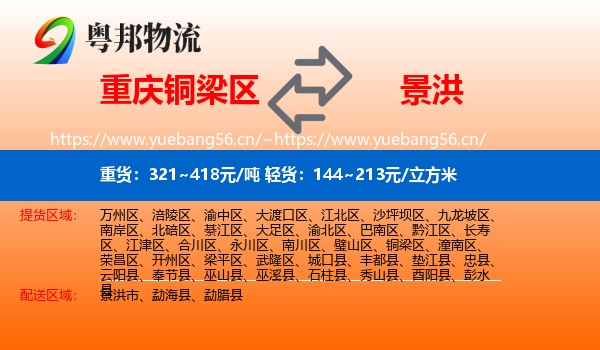 重庆铜梁区到景洪市物流