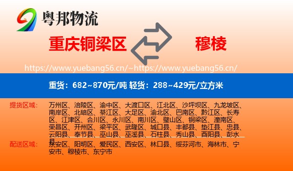 重庆铜梁区到穆棱市物流