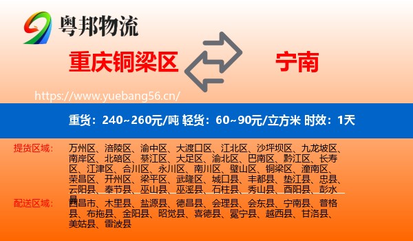 重庆铜梁区到宁南县物流专线名片