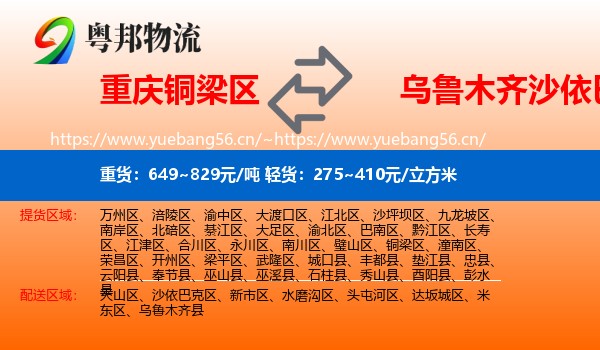 重庆铜梁区到沙依巴克区物流