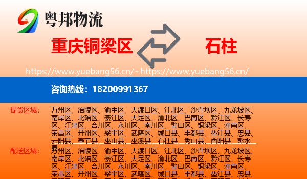 重庆铜梁区到石柱县物流