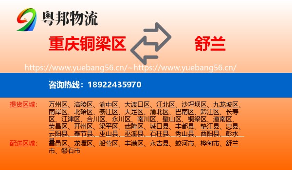 铜梁区到舒兰市物流专线