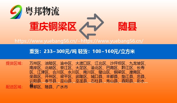 重庆铜梁区到随县物流