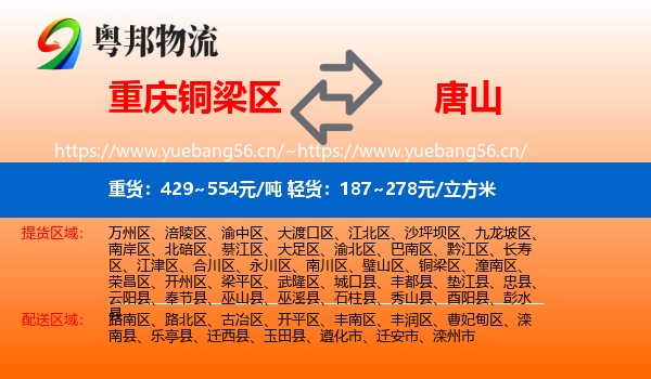 铜梁区到唐山物流专线