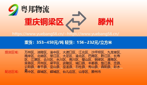 重庆铜梁区到滕州市物流