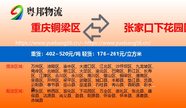 重庆铜梁区到下花园区物流