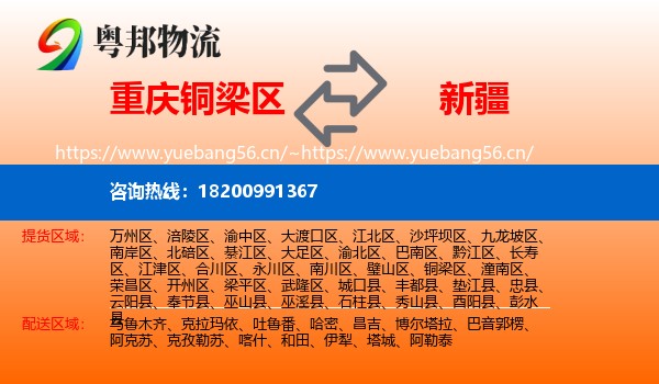 铜梁区到新疆物流专线