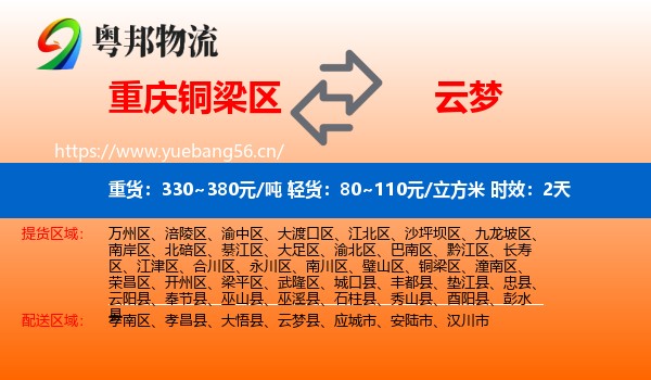 重庆铜梁区到云梦县物流专线名片