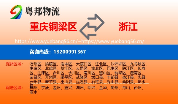 重庆铜梁区到浙江物流