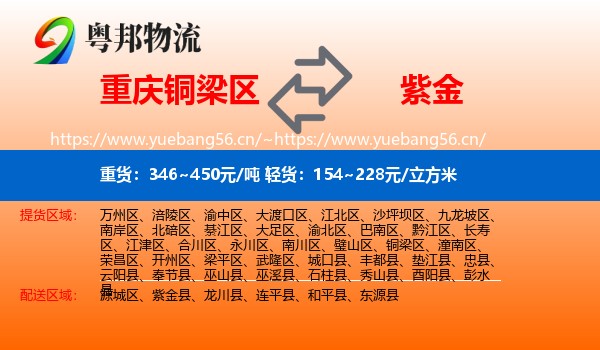 重庆铜梁区到紫金县物流