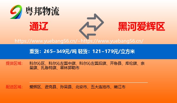 通辽到爱辉区物流专线