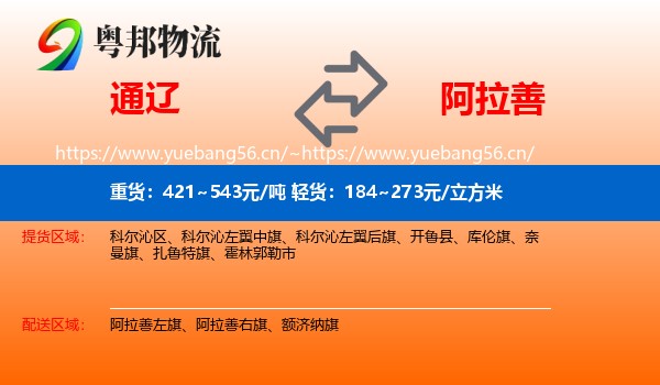 通辽到阿拉善盟物流专线