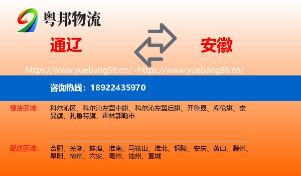 通辽到安徽物流