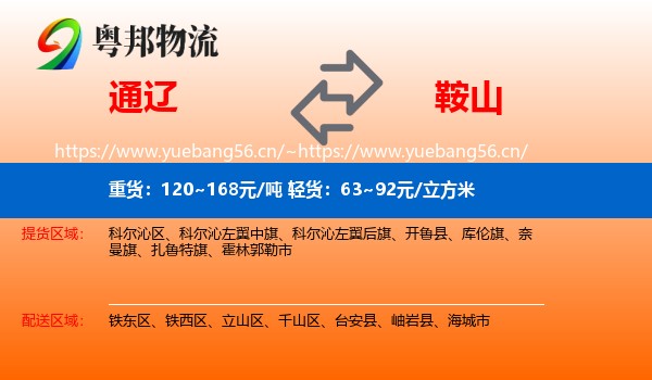 通辽到鞍山物流专线