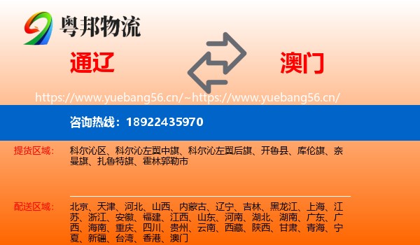 通辽到澳门物流专线