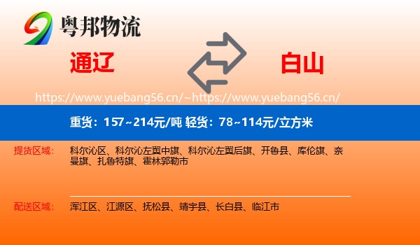 通辽到白山物流专线